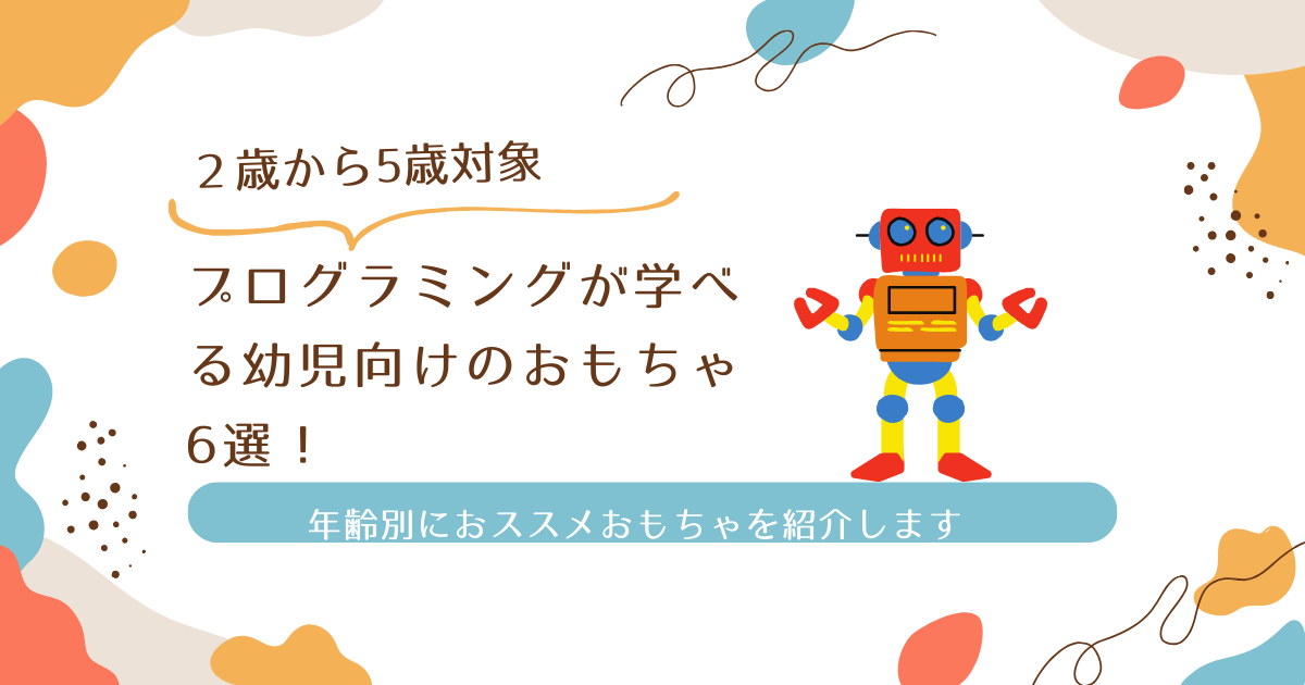 幼児向けプログラミングおもちゃのおすすめ