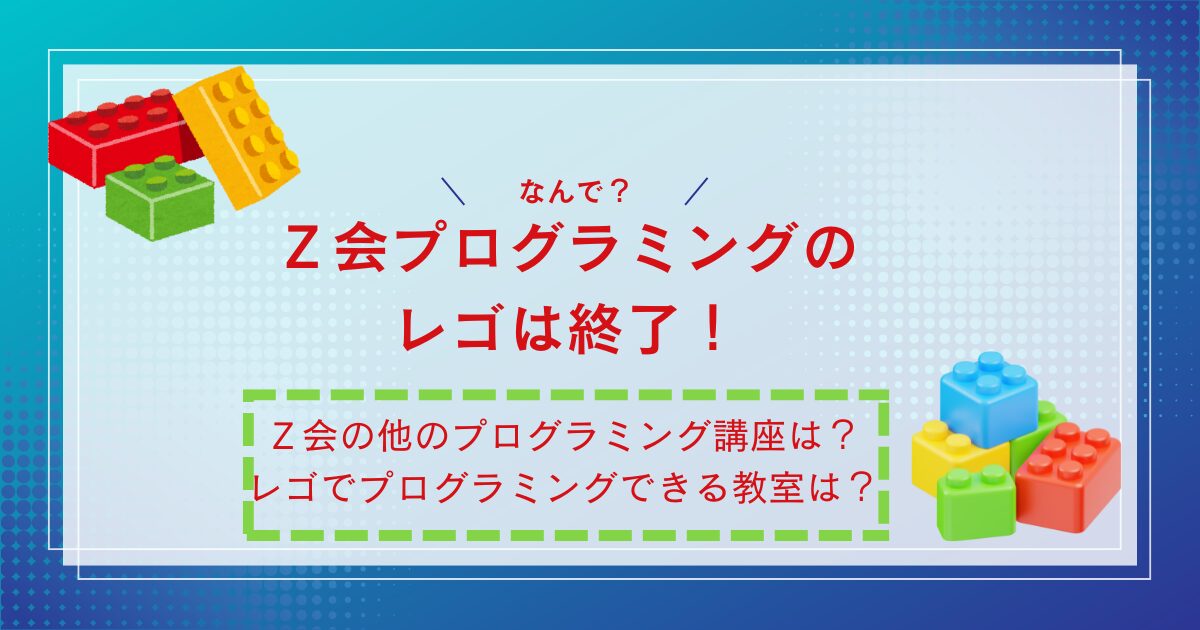 Z会プログラミングのレゴが終了した理由｜レゴでプログラミングが 